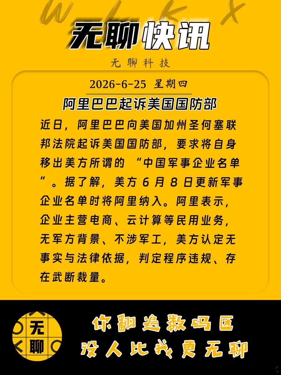 【阿里巴巴起诉美国国防部】近日，阿里巴巴向美国加州圣何塞联邦法院起诉美国国防部，
