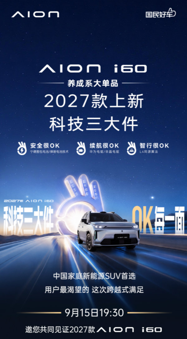2027款埃安i60今晚19:30上市。参数先摆出来：增程版纯电350公里、综合