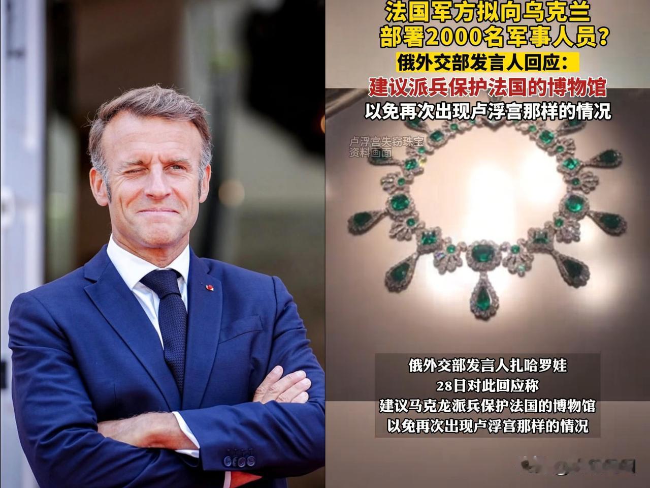 我看到这篇文章时，确实没忍住笑了！[捂脸]

马克龙刚宣布要派兵去乌克兰，扎哈罗