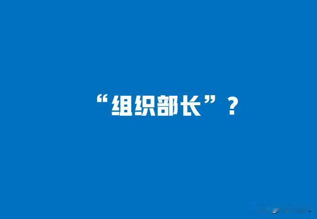 聊到大院里的组织部长，不少人第一反应就是“管官的官”，觉得说一不二。其实真在大院