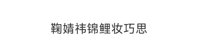 舞台妆还得看鞠婧祎 华天崎的锦鲤妆很绝，红金搭配亮眼，细节处理到位，又媚又灵有高