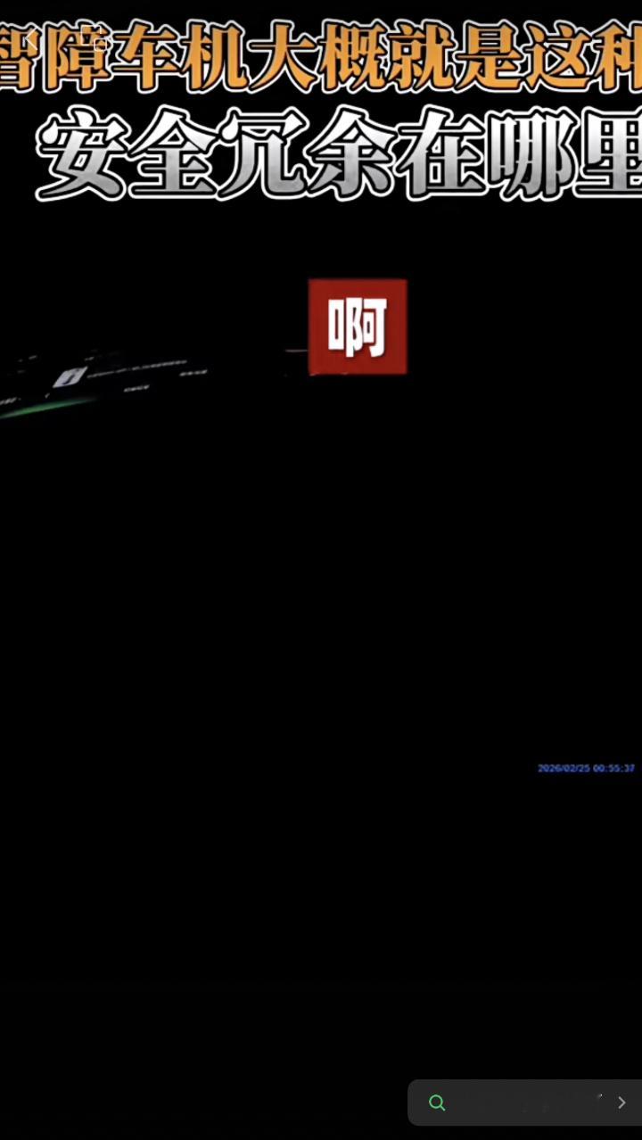 朋友发我一个视频地点：某高速公路时间：夜晚（无路灯）事件：车主：Hi 领克，关闭