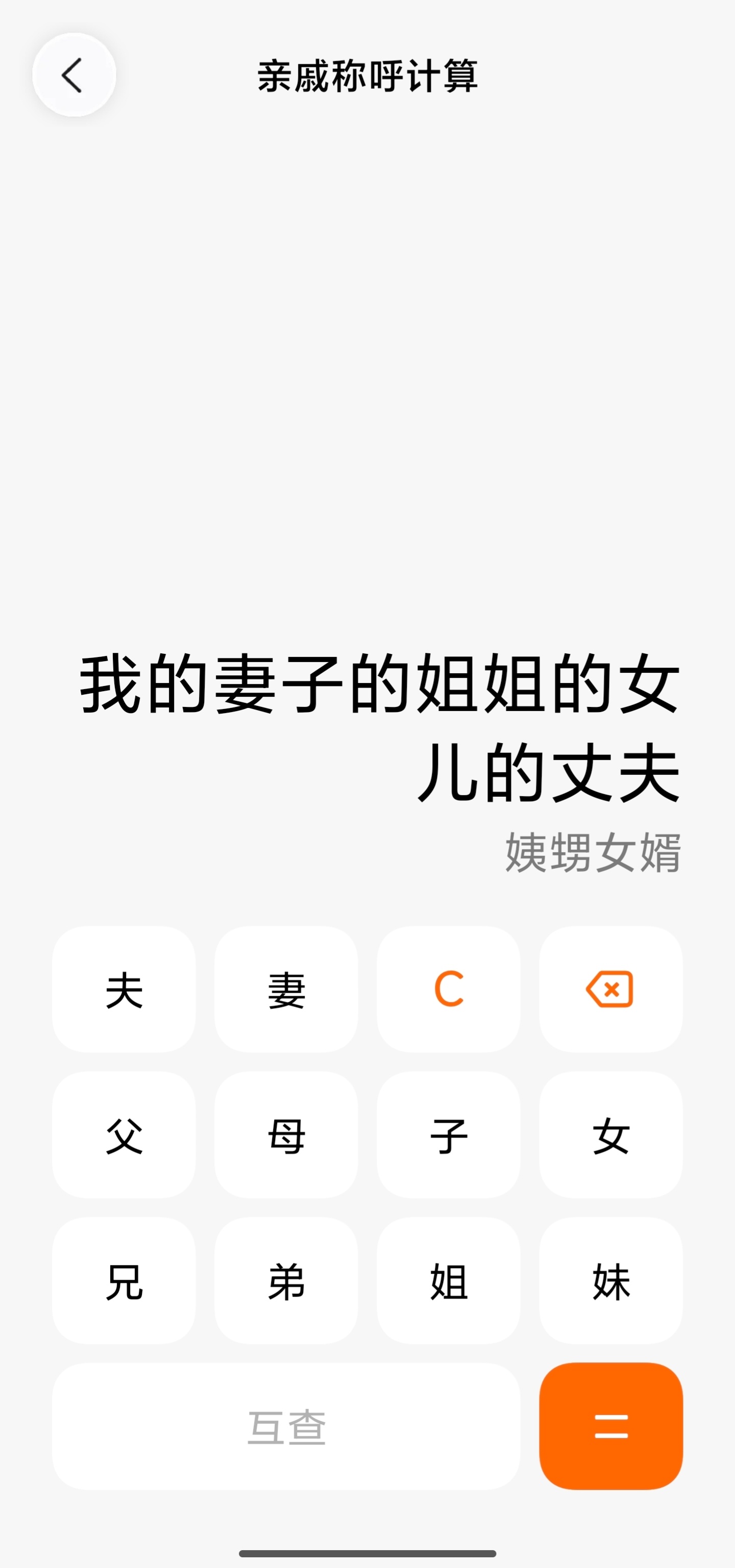还有两周就要过年了，手机计算器有个隐藏功能你们肯定用得上——亲戚计算器。远房亲戚