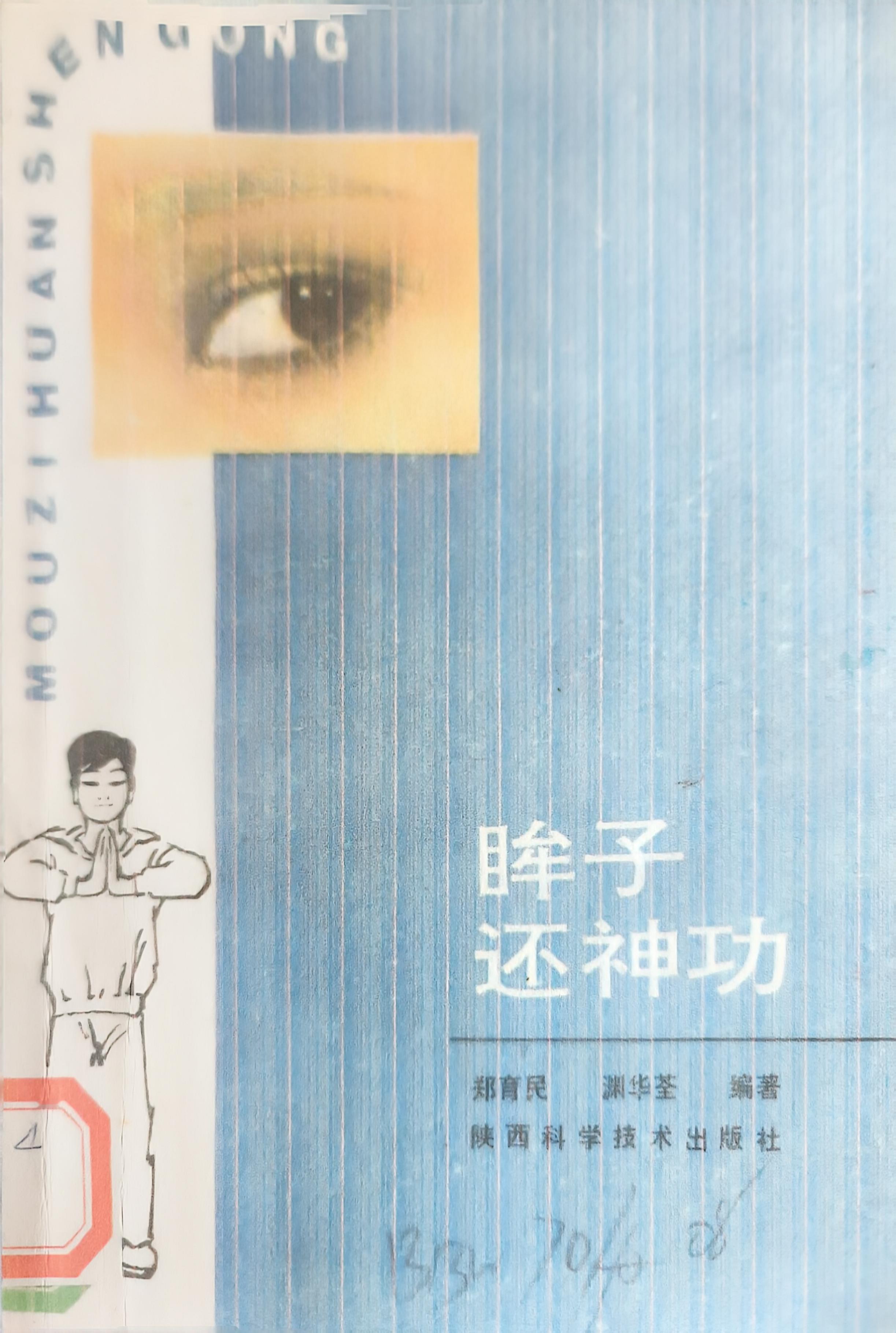 道家功法保护眼睛之晒眼皮早上太阳初升之际，闭着眼睛晒太阳，5-10分钟即可。经无