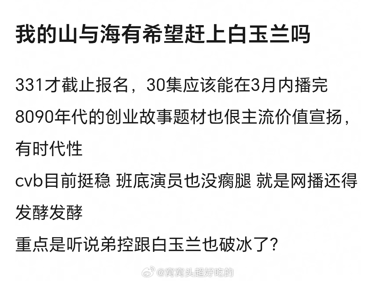 我的山与海能提名白玉兰吧？看了下班底演员甚至题材都很正，蛮符合白玉兰的基调，感觉