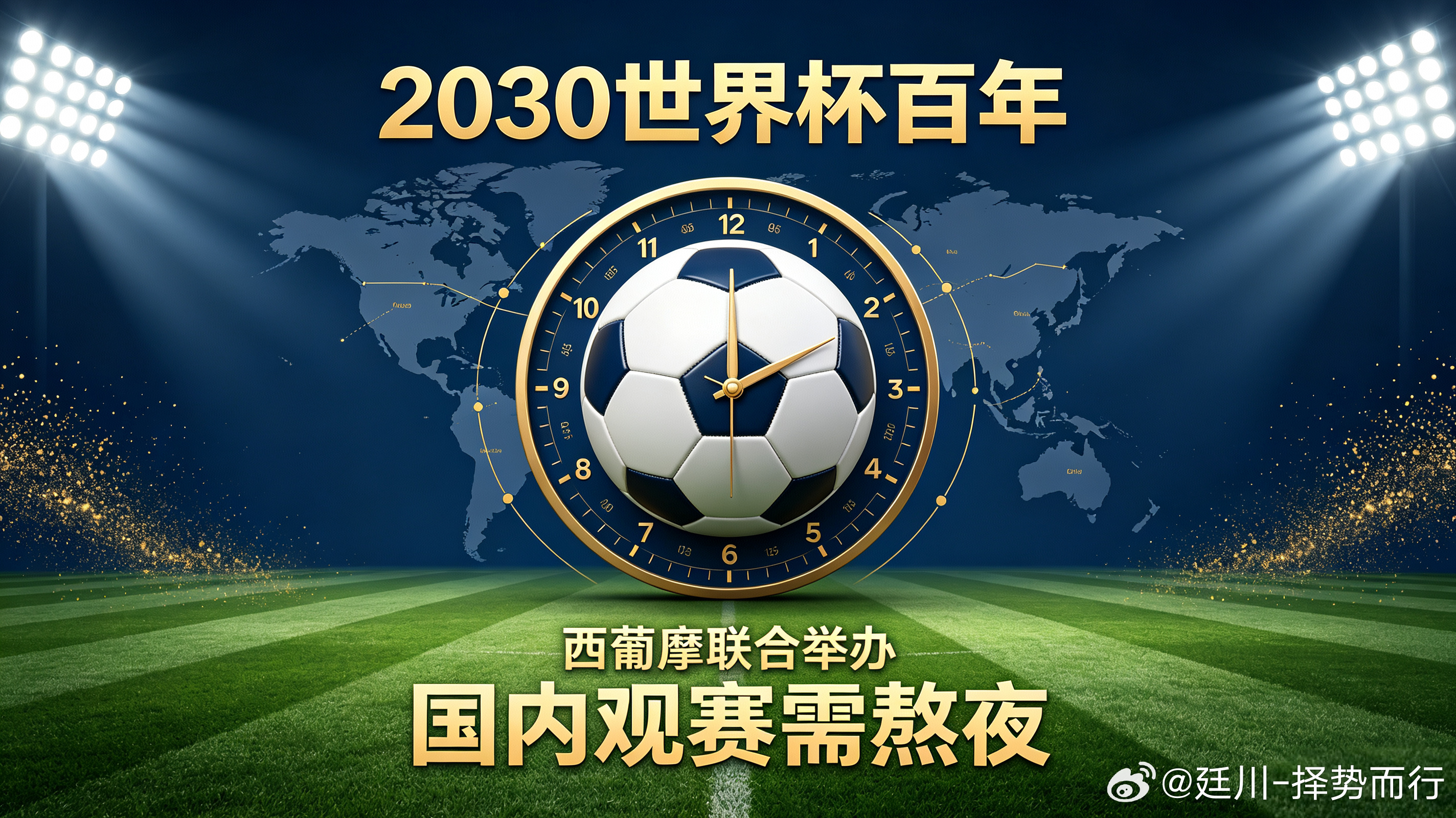 下届世界杯看球时差刚见证斗牛士军团拿下2026美加墨世界杯冠军，目光已经提前锁定