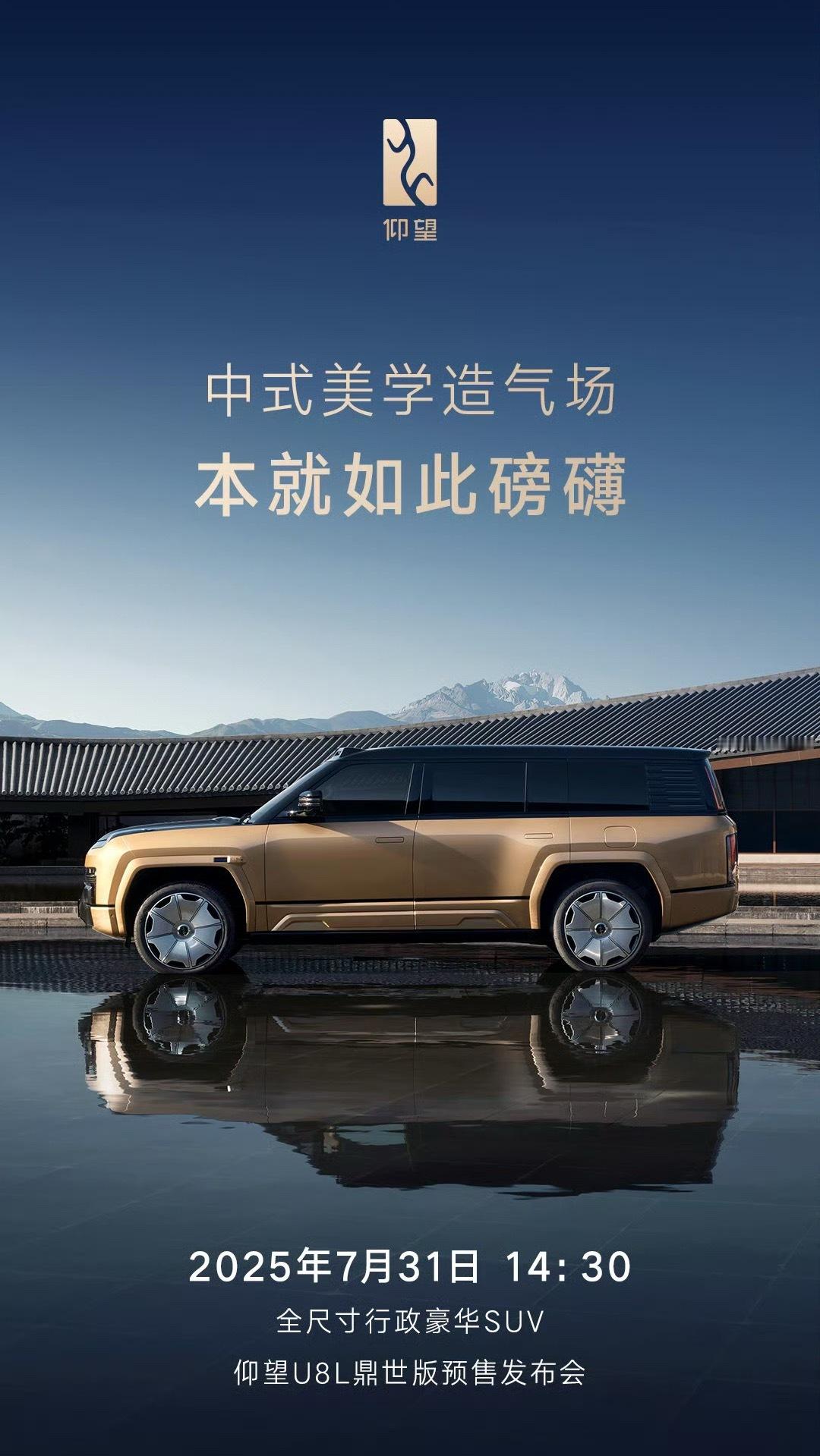比亚迪仰望U8L鼎世版7月31日预售新车配备甲骨文24K真黄金车标，定位“全尺寸