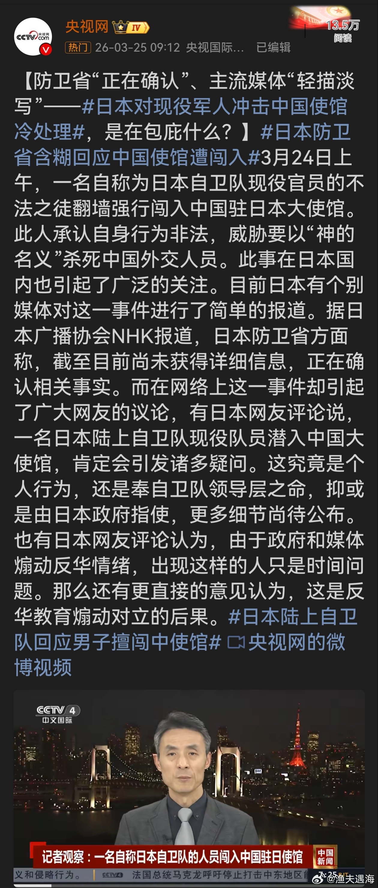 日本对现役军人冲击中国使馆冷处理日本现役军人冲击中国使馆，性质恶劣至极。防卫省含