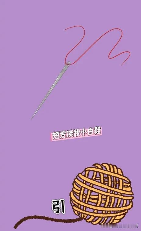 一根针 一坨线 引字，打一成语————
友友们这道题目太简单啦！我相信只要你们看