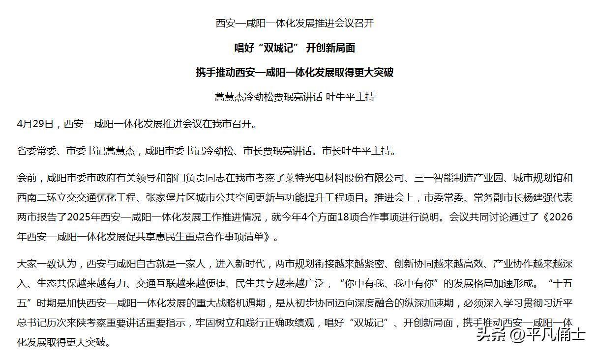 五一前，西安和咸阳共同召开了一次“西安-咸阳一体化发展推进会议”，这也是非常明确