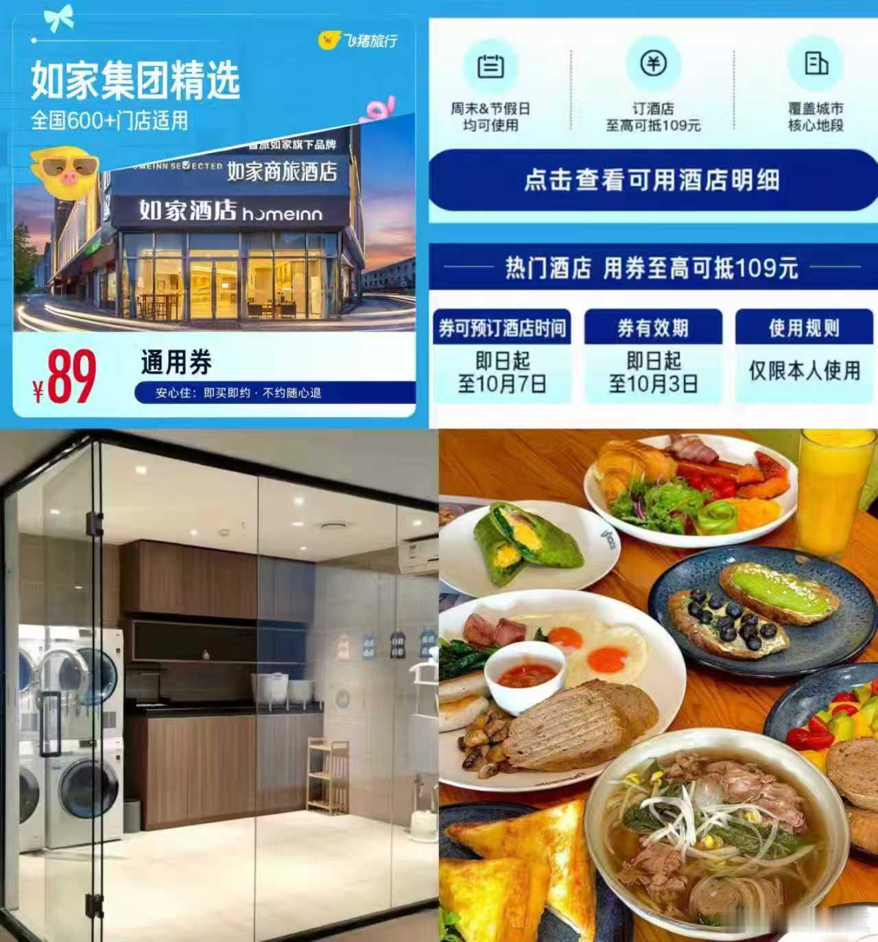 飞猪·如家酒店1晚💰89亓覆盖热门城市🏙️𝟔𝟎𝟎家可选环境整洁，定制床