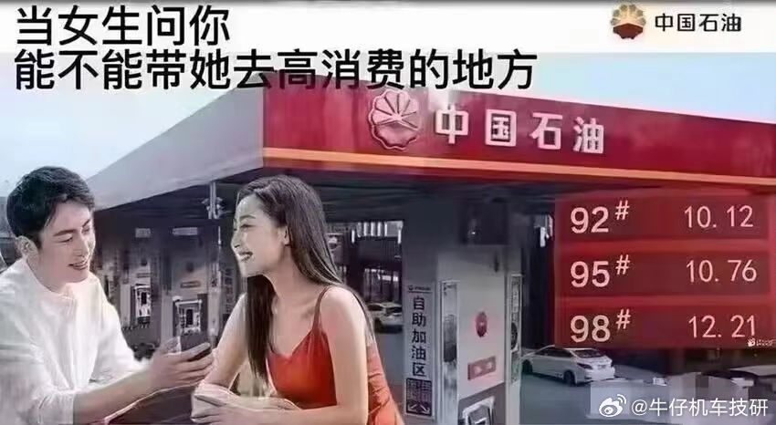 其实也不是很高消费吧油价