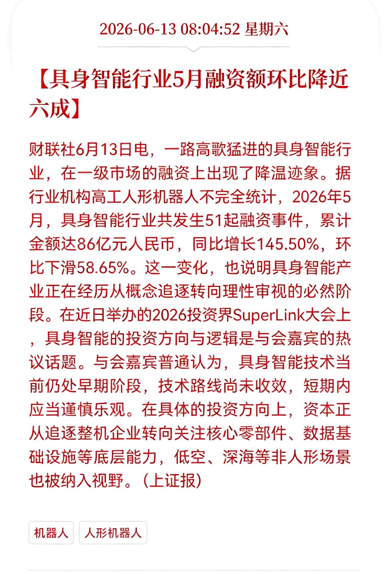 利空消息！周末重大利空消息！
具身智能板块迎来利空消息！
具身智能行业5月融资额