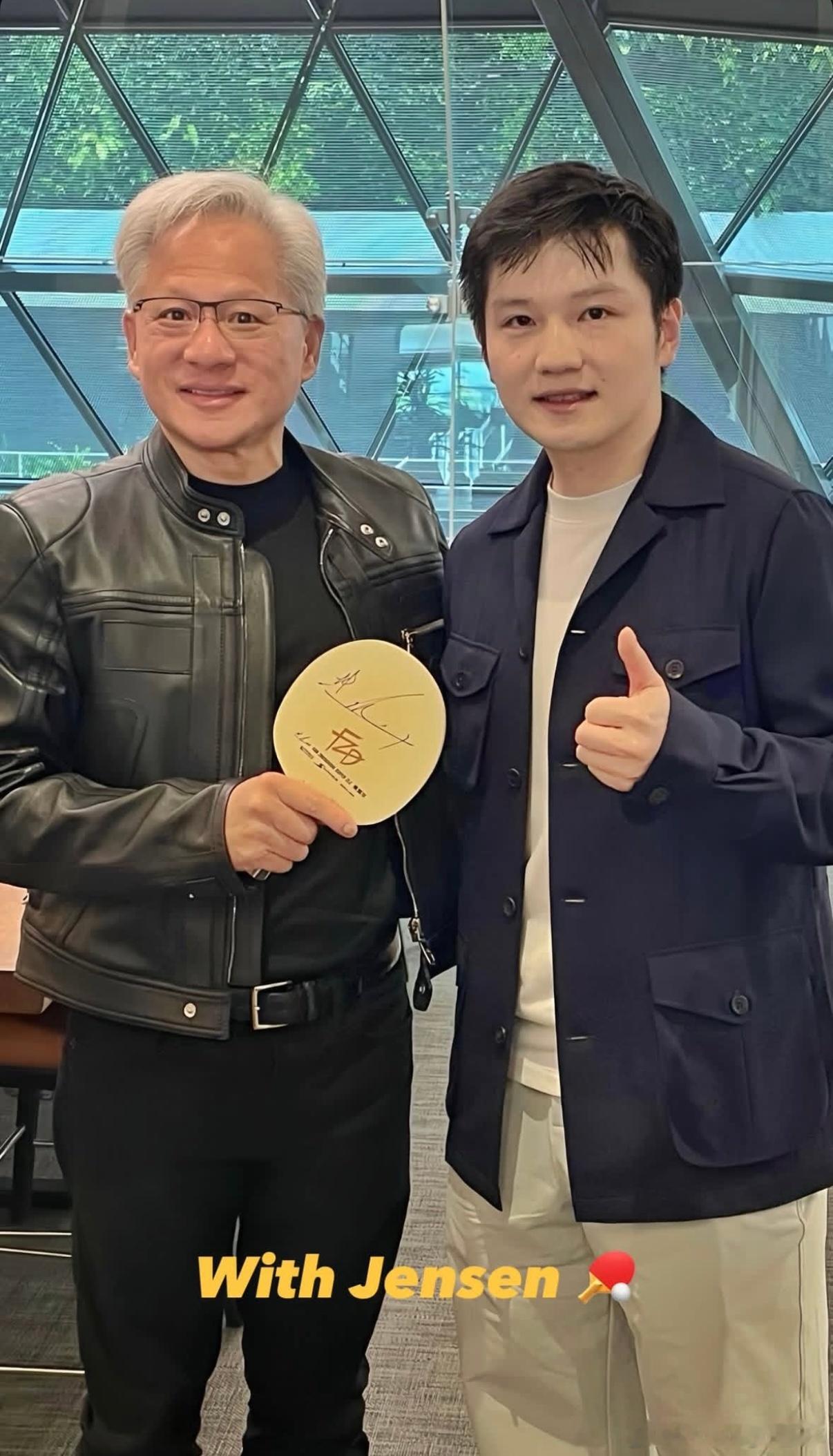 樊振东与英伟达创始人兼CEO黄仁勋进行乒乓球交流并赠送签名球拍🏓（黄仁勋在19