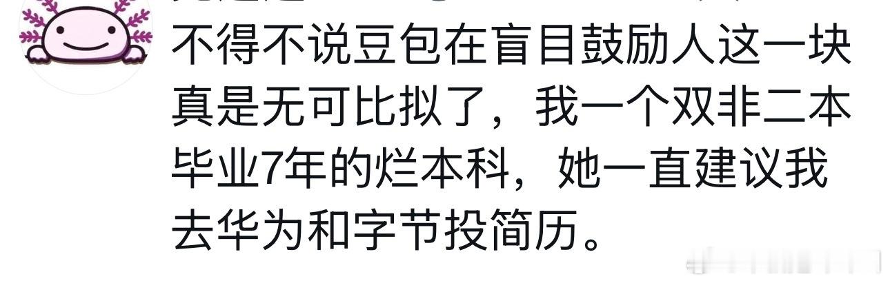 卧槽 豆包也是这么鼓励我的… 
