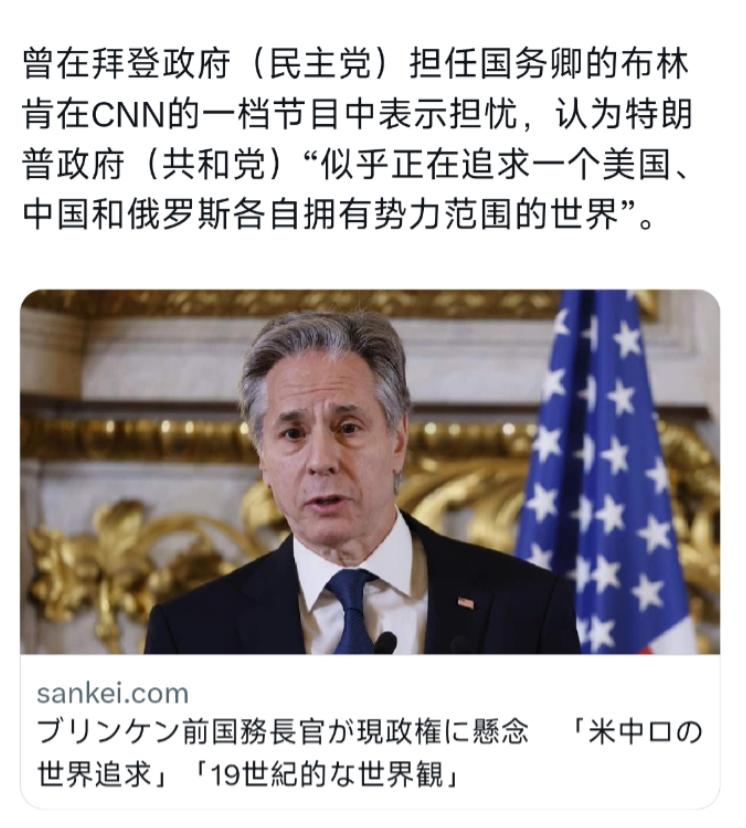 已卸任的美国前国务卿布林肯，卸任后通过媒体采访与评论文章，对特朗普政府的外交思路