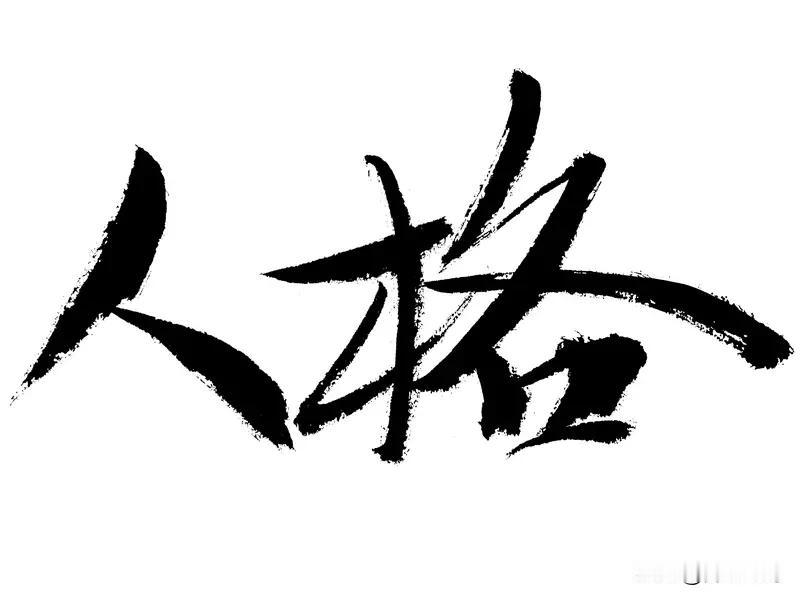 如何辨别一个人的人品?如何辨别一个人的人品
人品藏在细节里，不用刻意试探，几件小