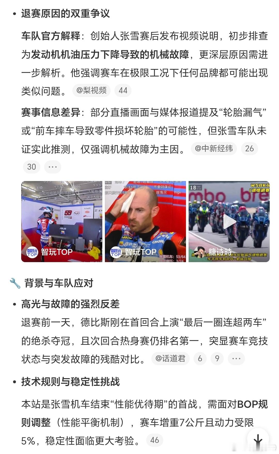 张雪机车德比斯退赛创始人张雪赛后发布视频说明，初步排查为发动机机油压力下降导致的
