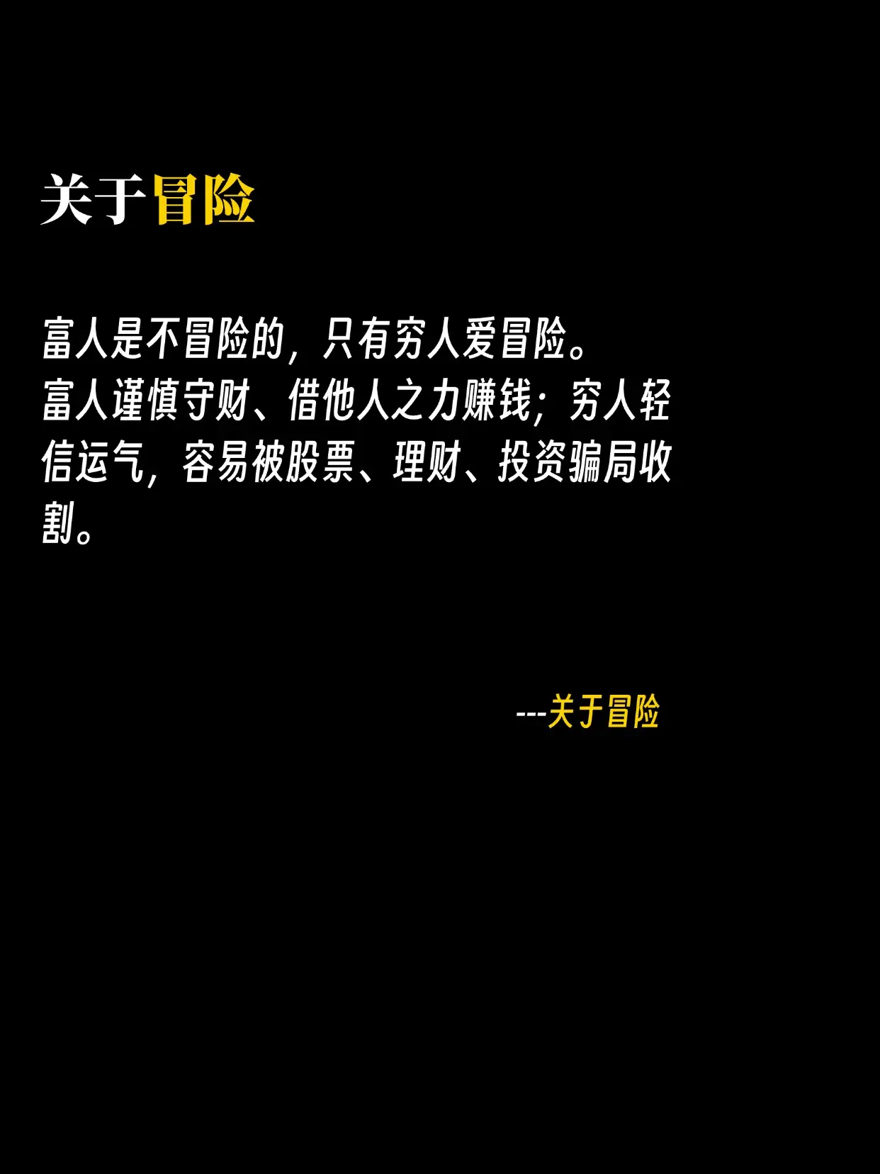 富人是不冒险的，只有穷人爱冒险！