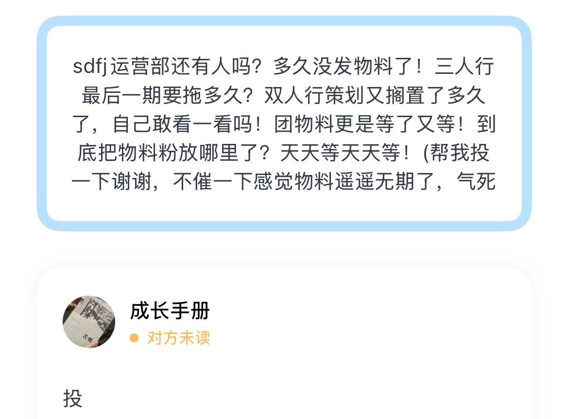 sdfj运营部还有人吗？多久没发物料了！三人行最后一期要拖多久？双人行策划又搁置