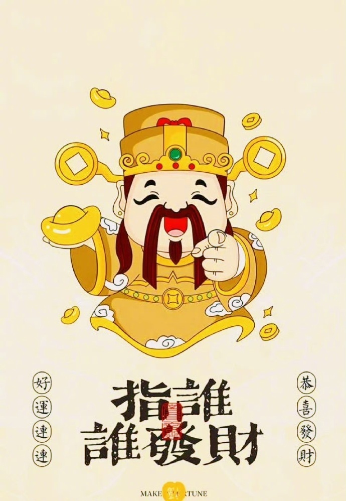 财神驾到，指谁谁发财，很灵的……… ​​​