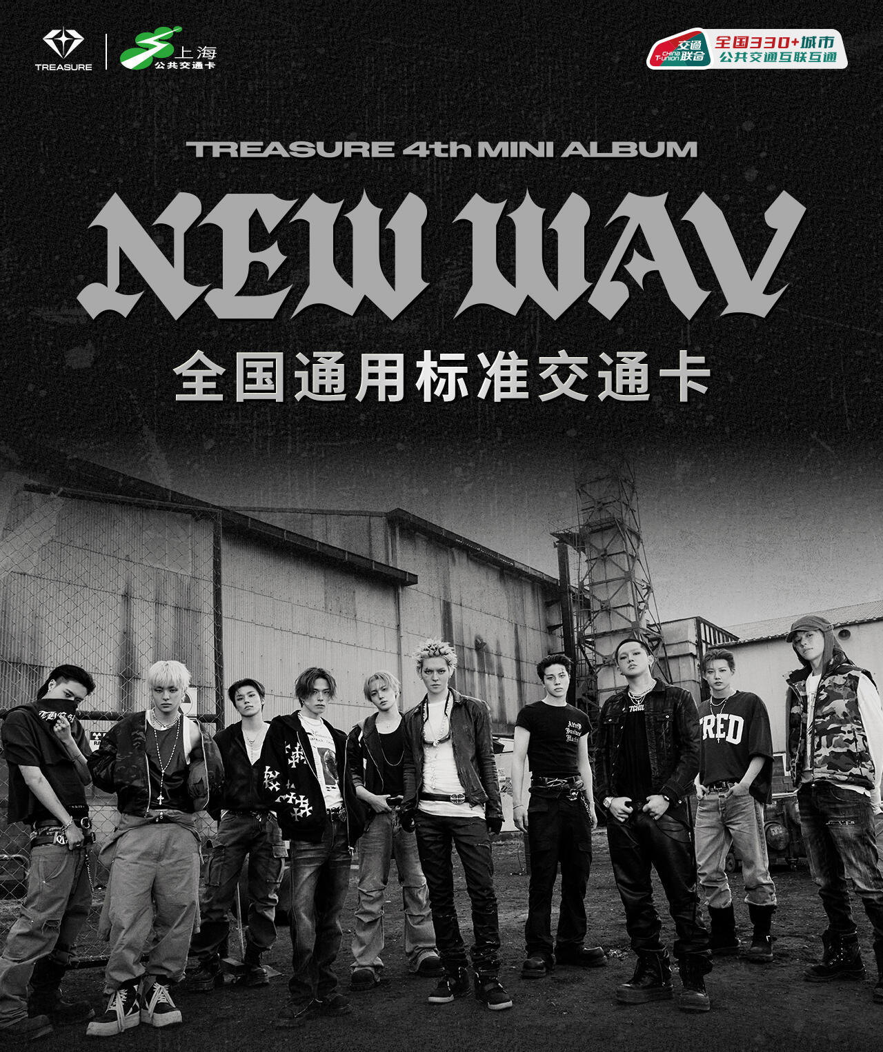 TREASURE x 上海交通卡合作