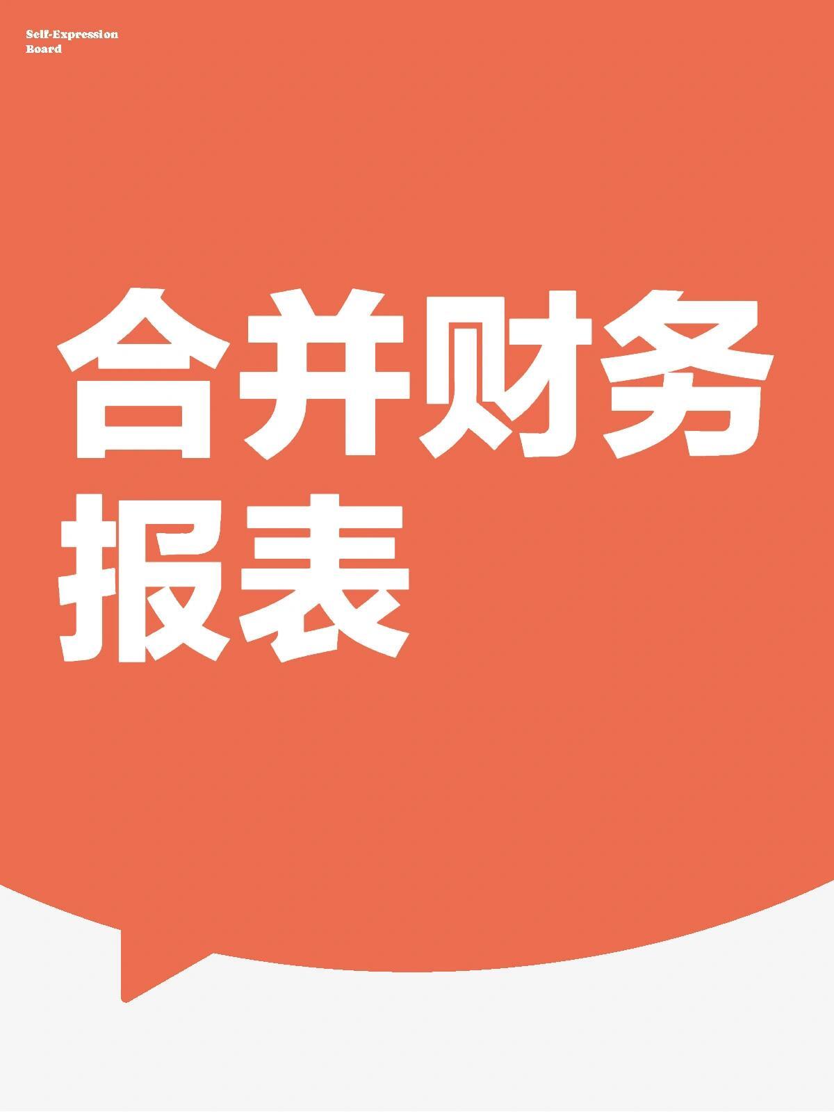 合并财务报表抵消分录+调整分录+管理制度+报表模板+试算平衡表等
#合并报表##