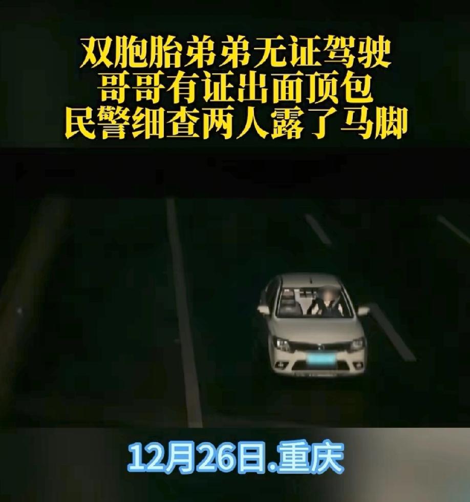 重庆，民警收到卡口预警信息，疑似一男子无证驾驶车辆上高速。民警迅速联系车主，车主