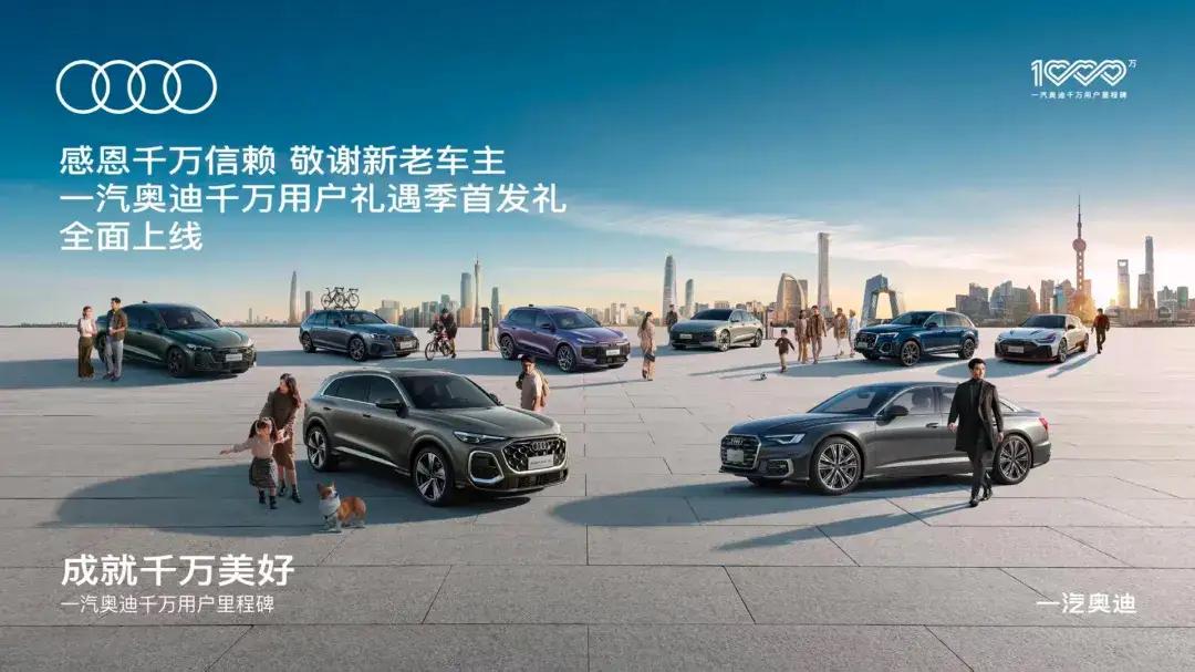 6年伊始，一汽奥迪正式宣布成为中国市场首个累计用户突破千万的合资豪华品牌。从19