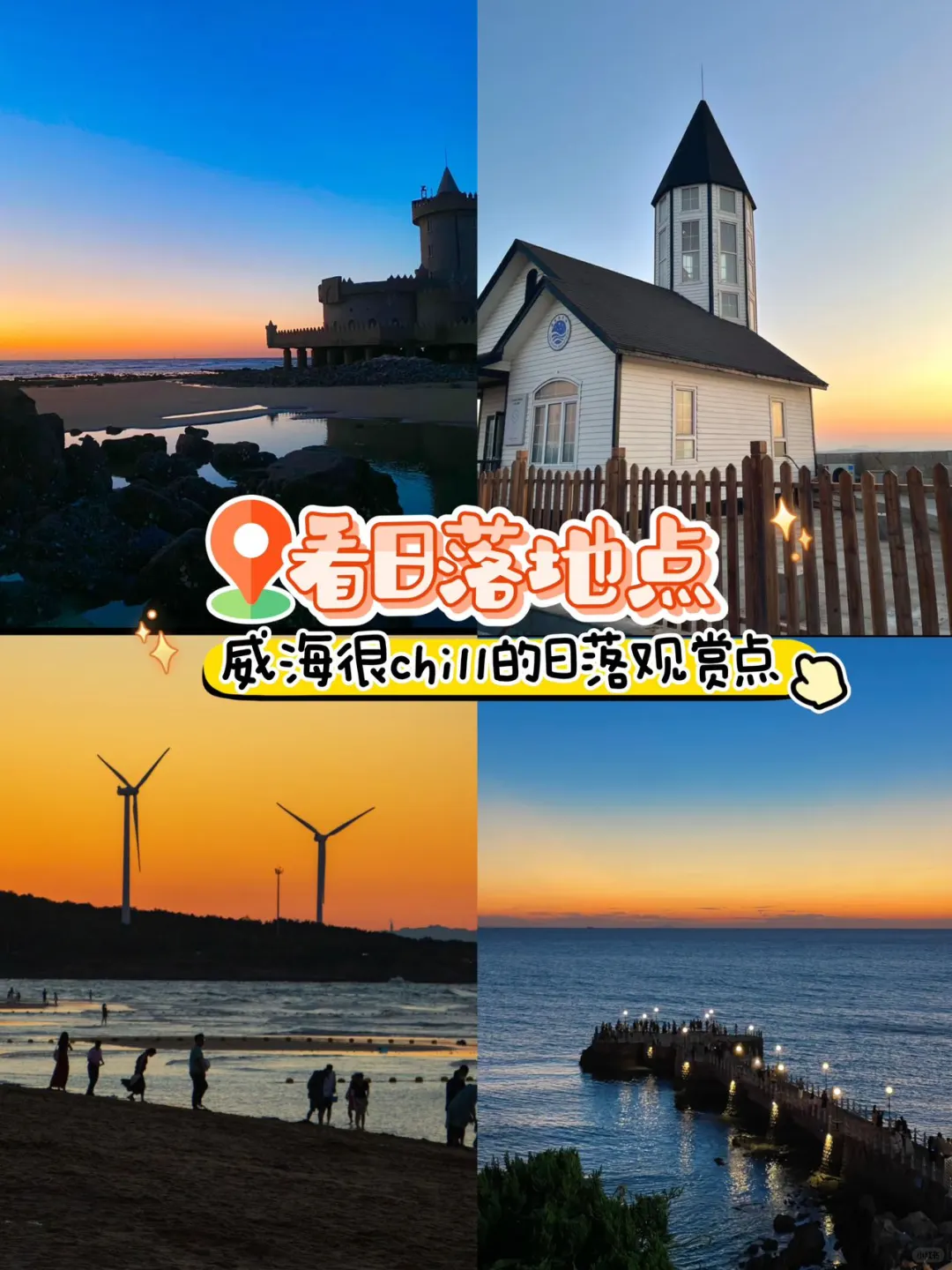 威海看日落地点💡一个比一个绝😭