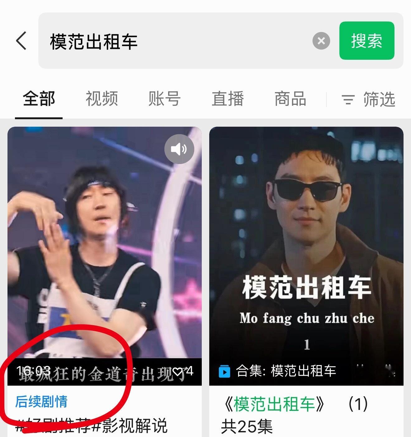 视频号挺牛X的、如果看一个影视二创、作者没剪下集、直接搜索就能出来后续剧情！ 牛
