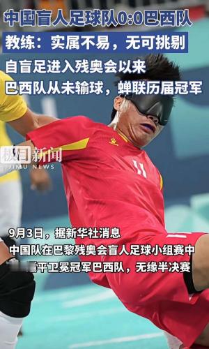 中国盲人足球队残奥会0:0逼平卫冕冠军巴西队，教练：表现最出色的一场，无可挑剔。