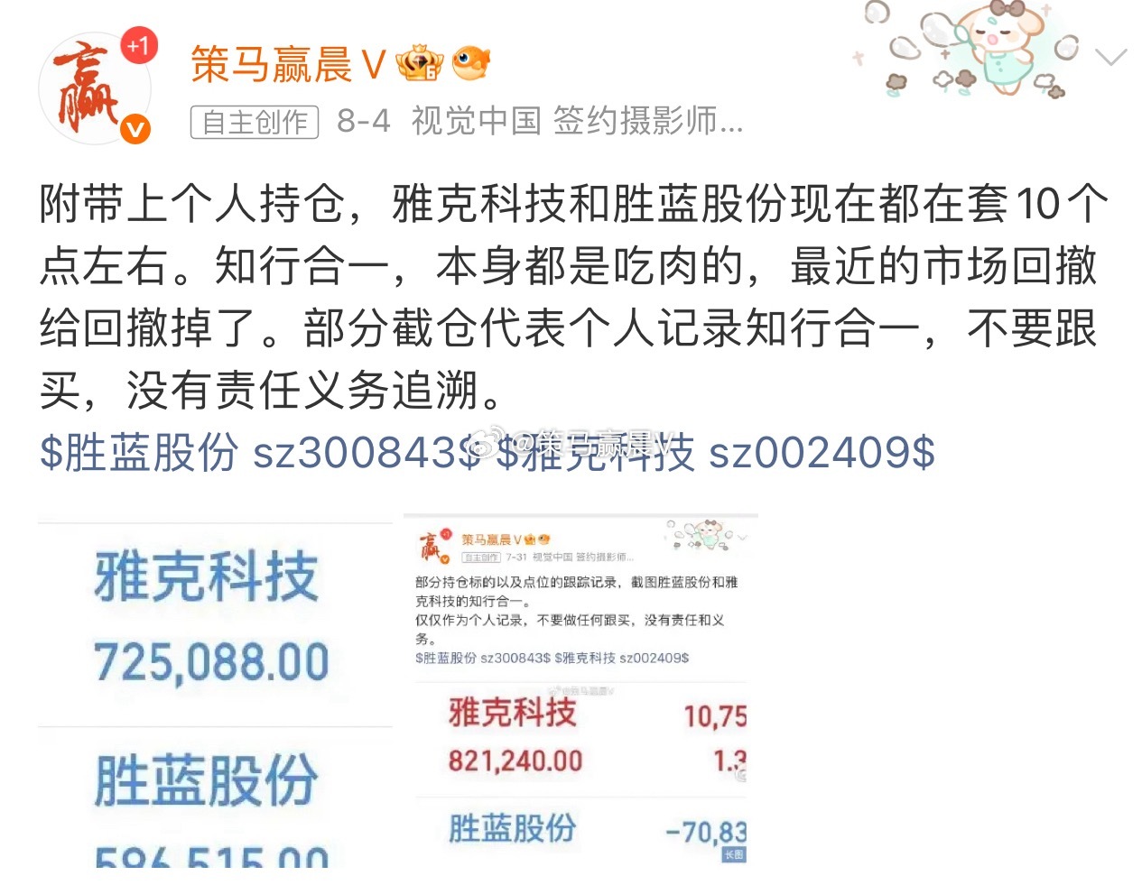 个人已经披露的持仓标的，胜蓝股份和雅克科技，目前都是平盘的，持股周期都在10个交