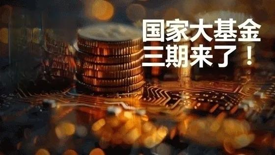 6月7日，国有六大行参与投资设立国家集成电路产业投资基金三期股份有限公司（以下简