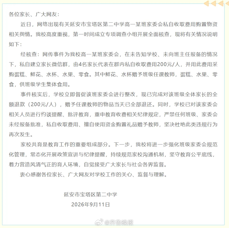 【#校方通报家委会私自收费给老师送礼#】据观察者网消息:9月11日晚，陕西省延安