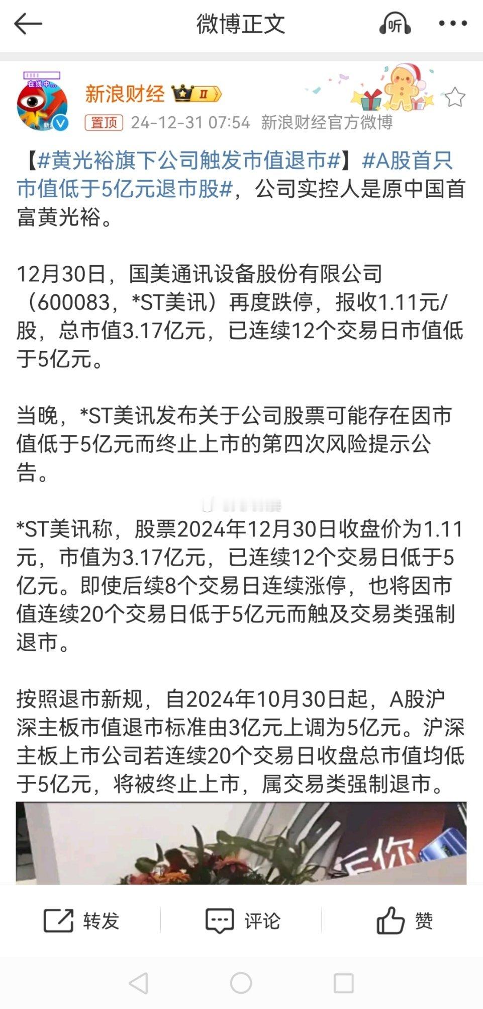 黄光裕旗下公司触发市值退市 这还是财经媒体，连个股票代码都能写错，ST美讯是60
