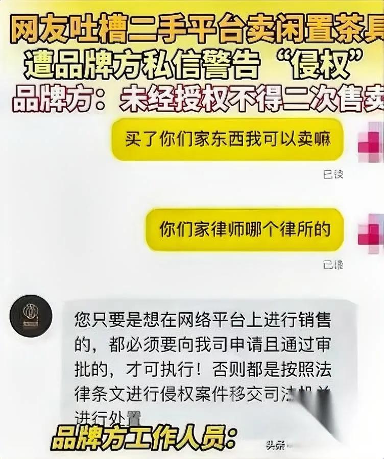 卖个二手茶具也能被威胁？

福建一男生把闲置茶具挂二手平台，

结果品牌方直接发