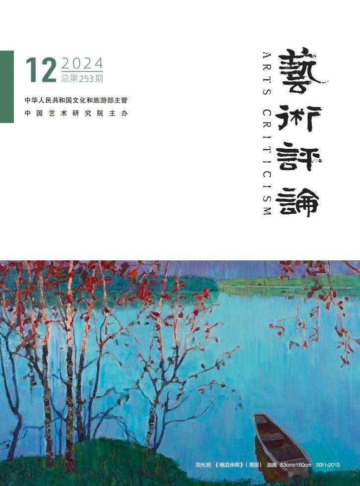 中国艺术研究院主办的学术期刊《艺术评论》2024年第12期，刊登论文《当下影视剧