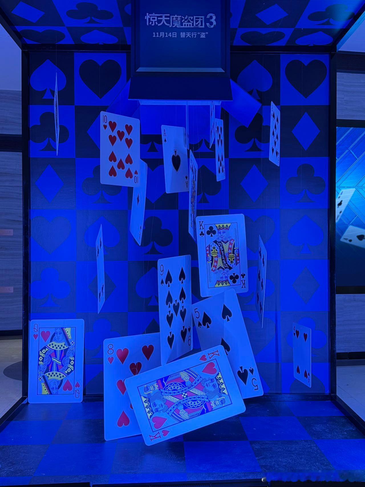 今天去看了《惊天魔盗团3》首映，算是圆了老粉的九年期待～现场布置挺用心的，镜面迷