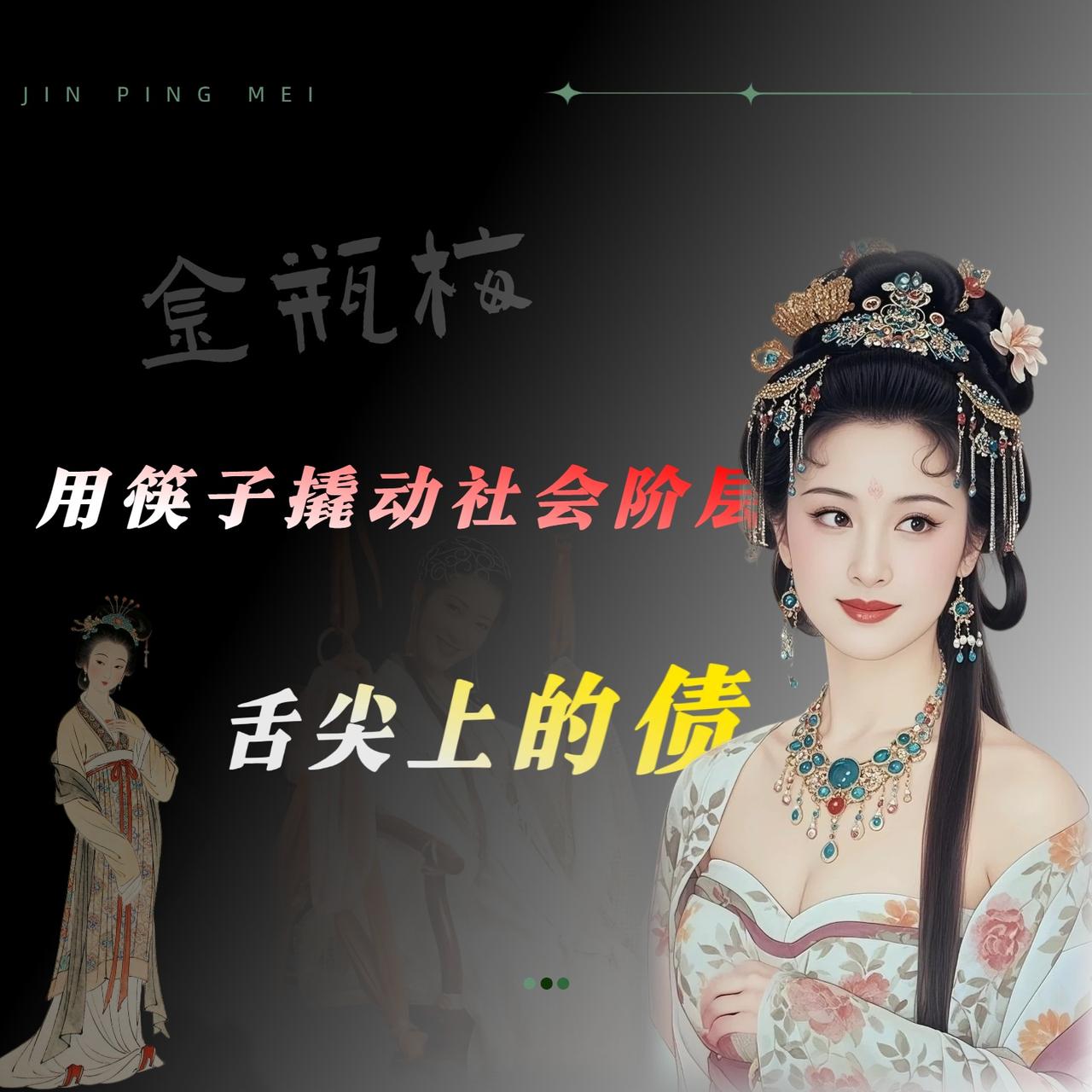 估计不少人跟我一样，最开始是拿《金瓶梅》当小黄书翻的。但说实话，翻过几遍才发现，