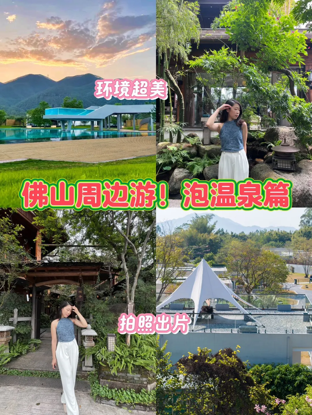 佛山周边游！肯定要去泡温泉啊～