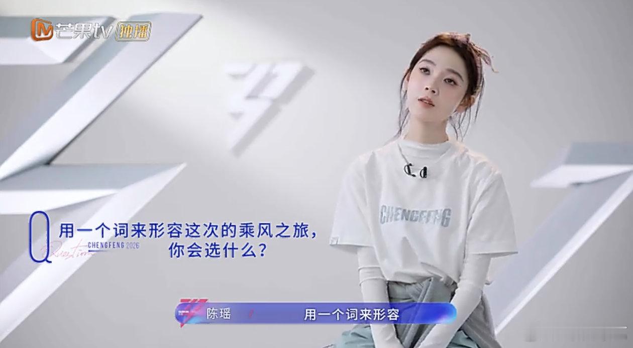 乘风姐答时间之陈瑶上线啦在全新的竞技舞台里陈瑶带着满满的热忱和勇气准备好好展现不