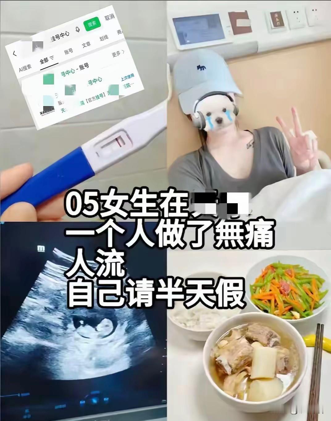 请了半天假，
一个人去医院，做完人流，发帖等夸。

什么时候一场身心重创，变成了