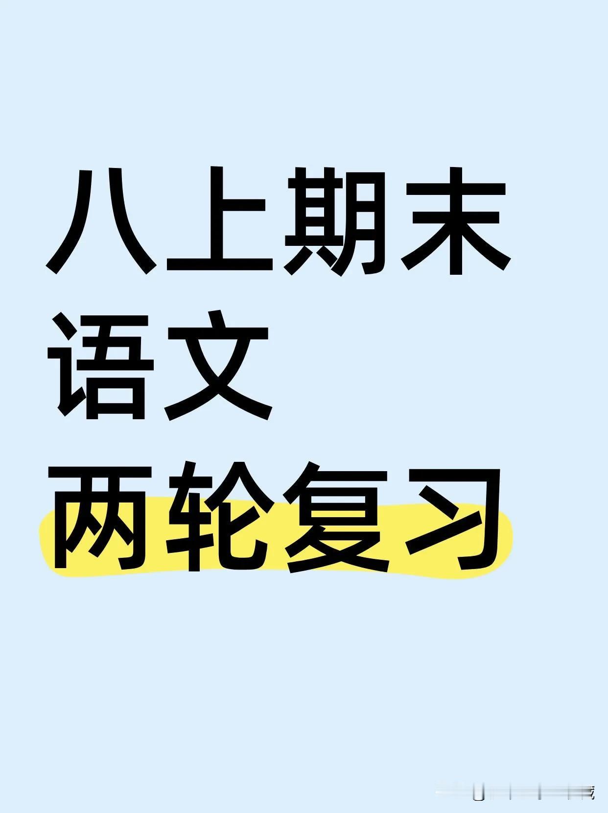 这才是八上语文期末成绩118➕的正确打开方