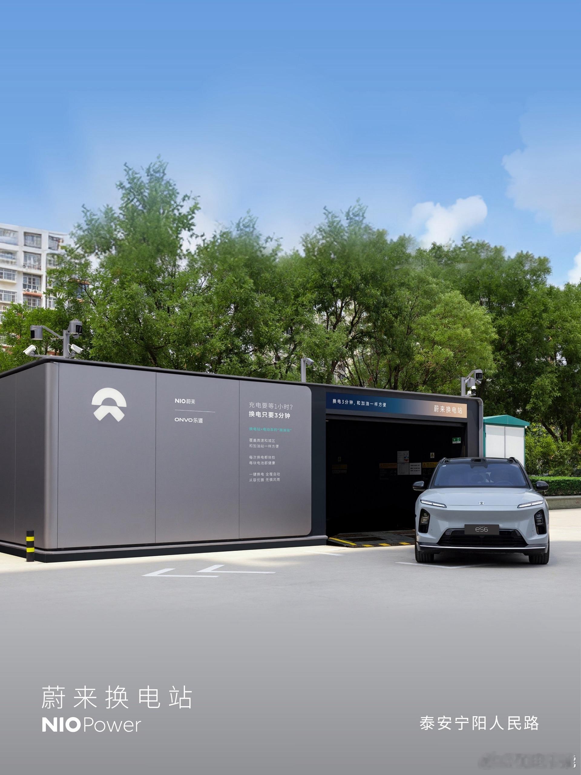 7月3日，NIO Power 1站上线NO.3960 蔚来换电站 | 泰安宁阳人