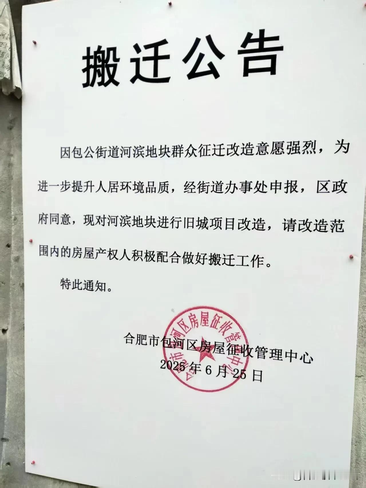 合肥老城区一地块开始拆迁。这是好事。这也给买商品房的人一些底气，房子老了，不行了