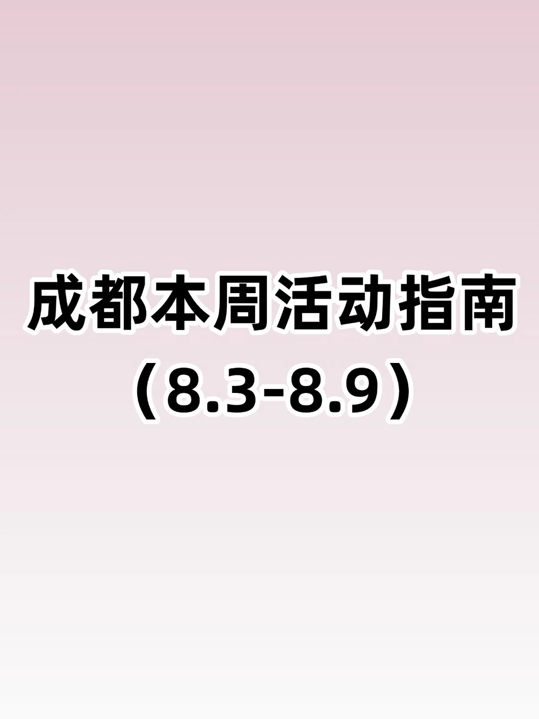 成都8.3-8.9本周活动指南！