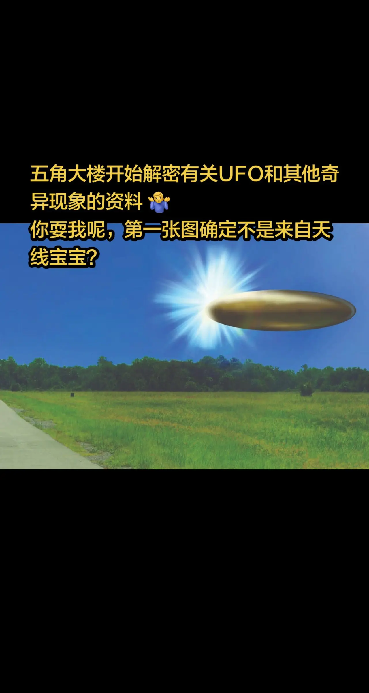 五角大楼开始解密有关UFO和其他奇异现象的资料 🤷‍♂️ ▪️根据特...
