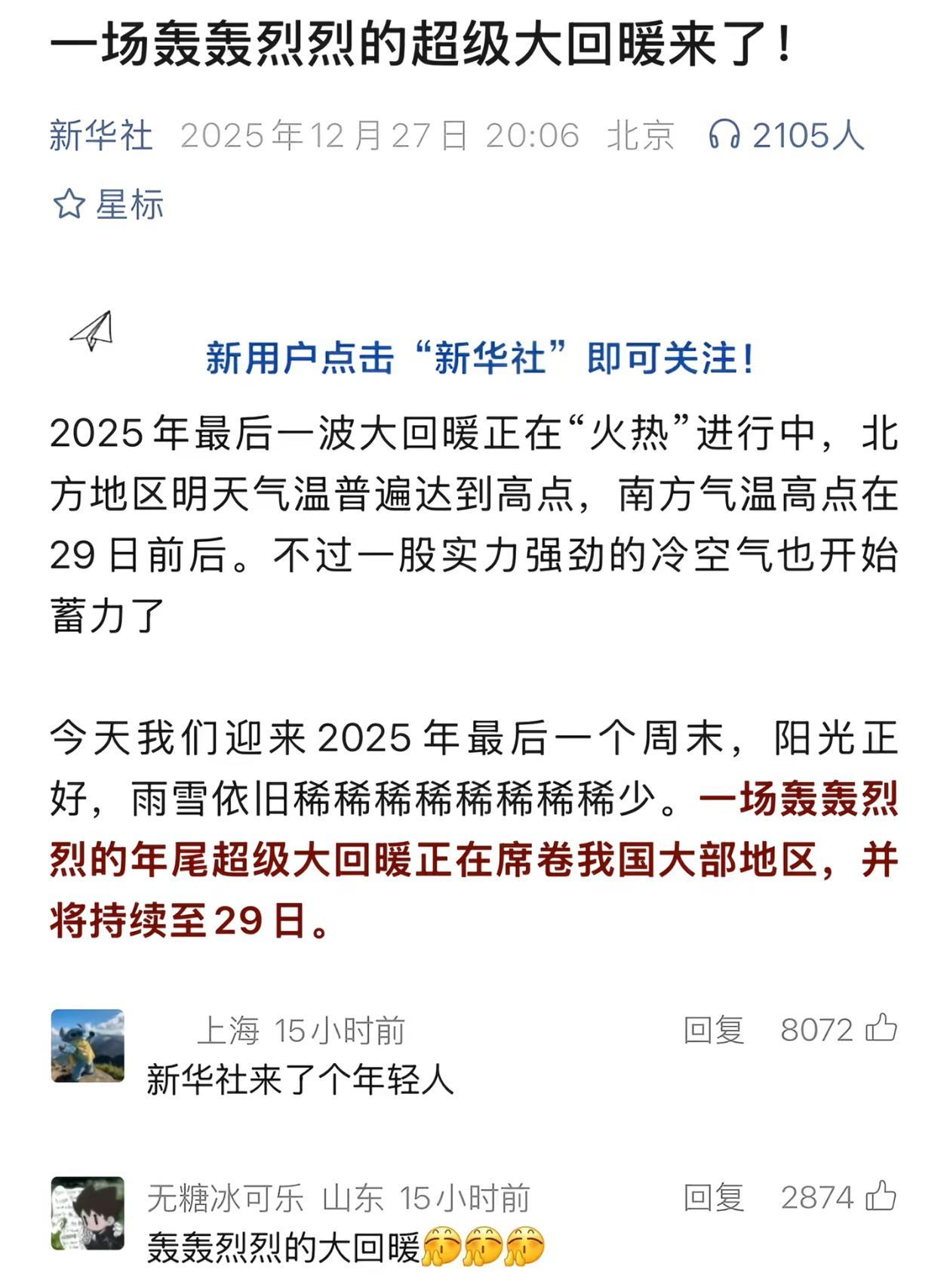 一场轰轰烈烈的大回暖来了！
还得是年轻人！