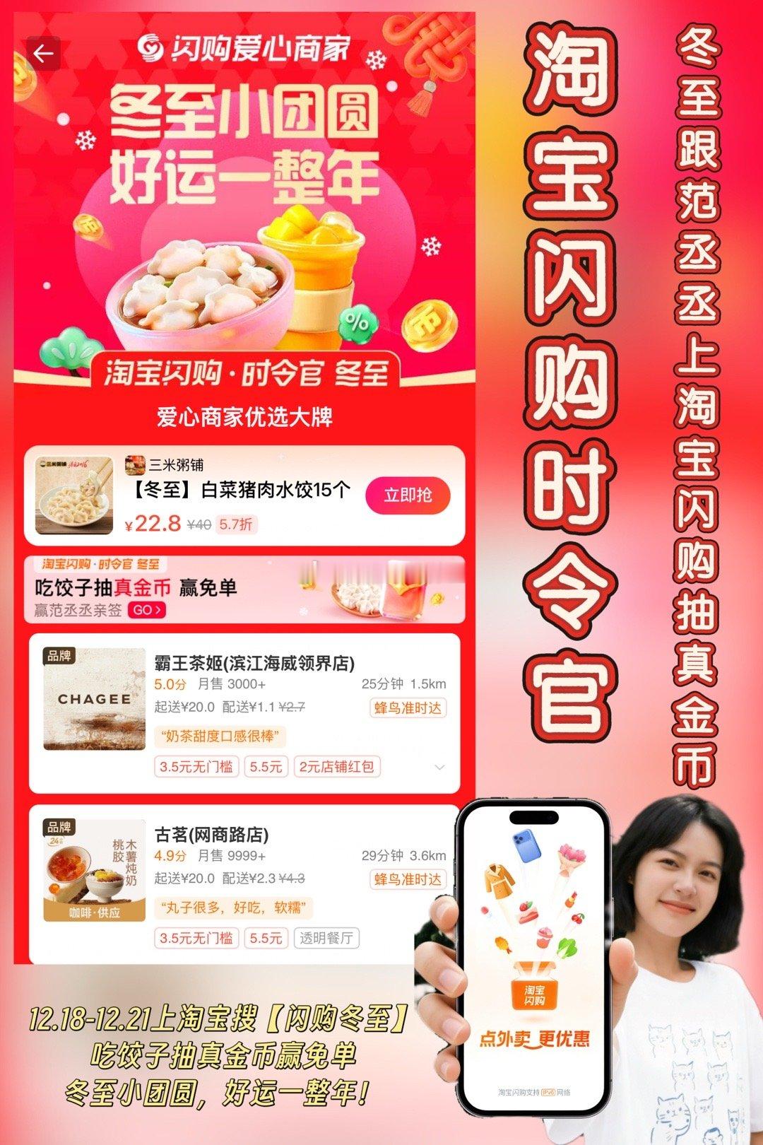 冬至跟范丞丞上淘宝闪购抽真金币淘宝闪购时令官   🥟🥟冬至小团圆，好运一整年